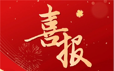 喜報！科盛智能榮評泉州市市級工業(yè)設計中心